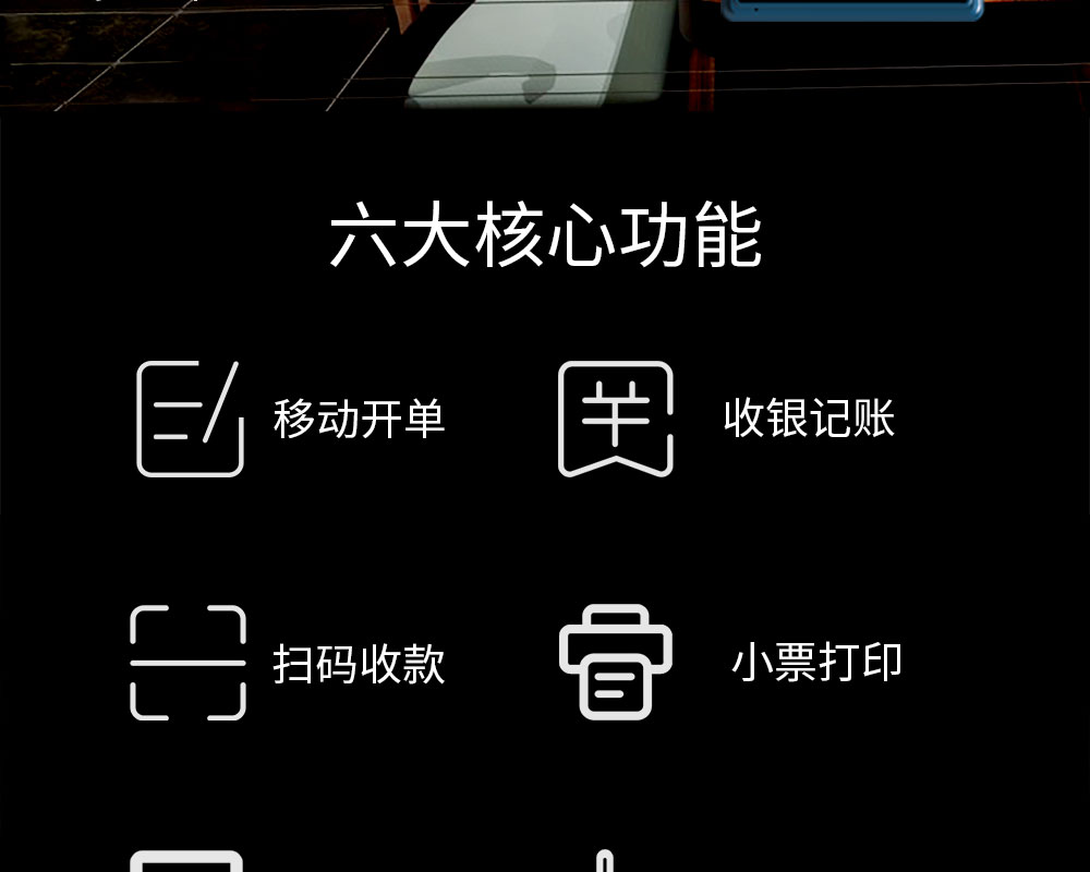 六大核心功能：移動(dòng)開單，收銀記賬，掃碼收款，小票打印，商品管理，數(shù)據(jù)報(bào)表